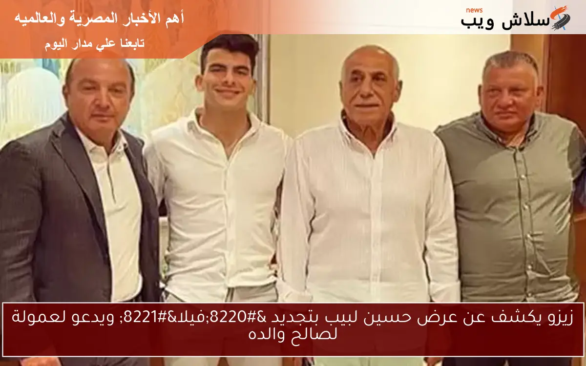 زيزو يكشف عن عرض حسين لبيب بتجديد “فيلا” ويدعو لعمولة لصالح والده