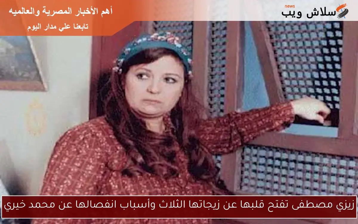 زيزي مصطفى تفتح قلبها عن زيجاتها الثلاث وأسباب انفصالها عن محمد خيري