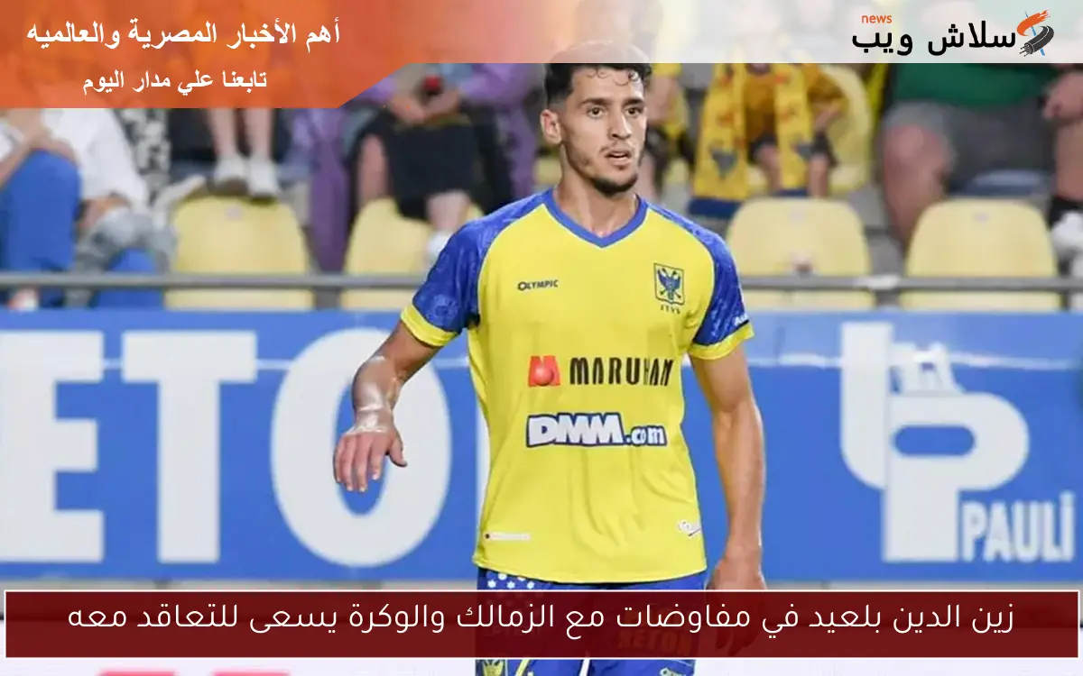 زين الدين بلعيد في مفاوضات مع الزمالك والوكرة يسعى للتعاقد معه