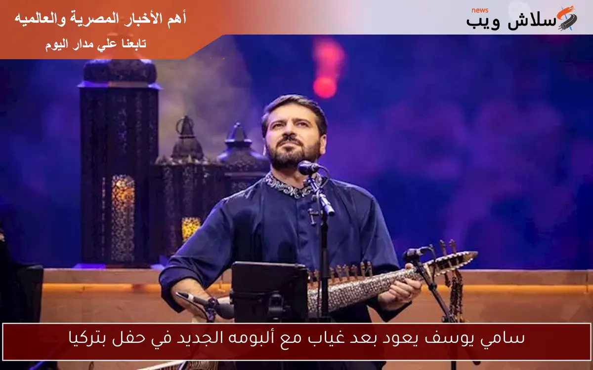 سامي يوسف يعود بعد غياب مع ألبومه الجديد في حفل بتركيا
