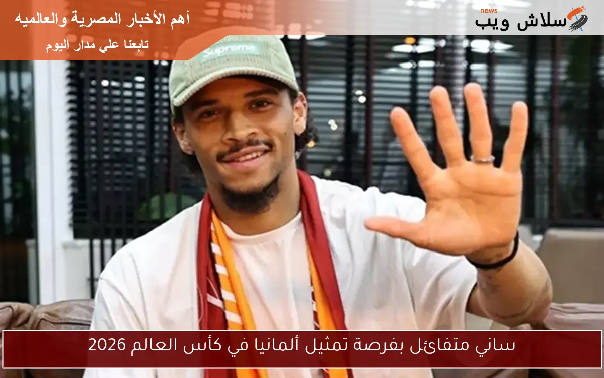 ساني متفائل بفرصة تمثيل ألمانيا في كأس العالم 2026