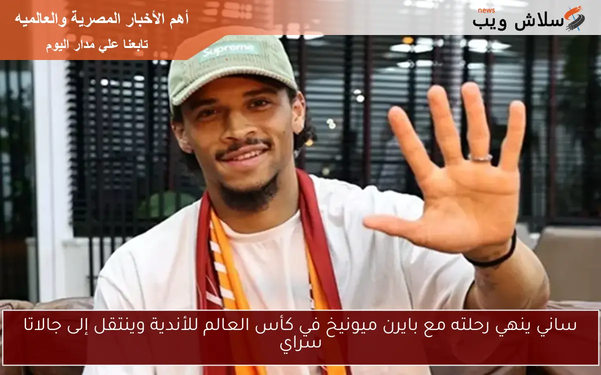 ساني ينهي رحلته مع بايرن ميونيخ في كأس العالم للأندية وينتقل إلى جالاتا سراي