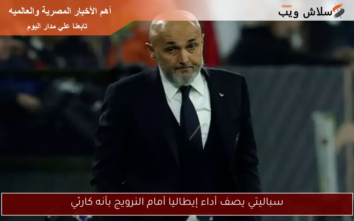 سباليتي يصف أداء إيطاليا أمام النرويج بأنه كارثي