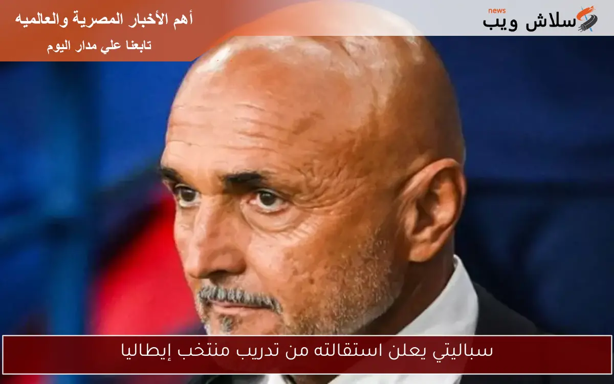 سباليتي يعلن استقالته من تدريب منتخب إيطاليا