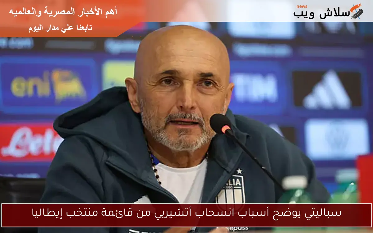 سباليتي يوضح أسباب انسحاب أتشيربي من قائمة منتخب إيطاليا