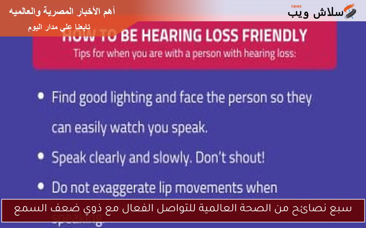 سبع نصائح من الصحة العالمية للتواصل الفعال مع ذوي ضعف السمع