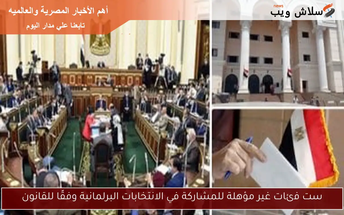 ست فئات غير مؤهلة للمشاركة في الانتخابات البرلمانية وفقًا للقانون