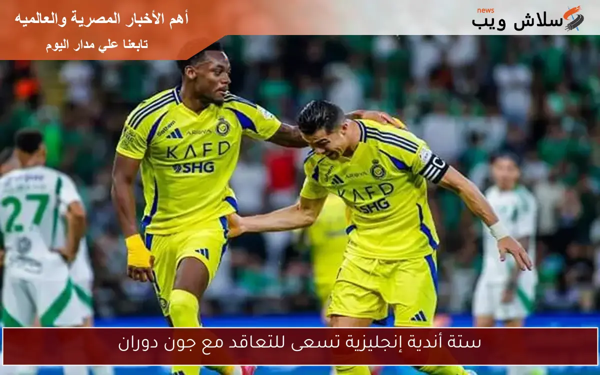 ستة أندية إنجليزية تسعى للتعاقد مع جون دوران