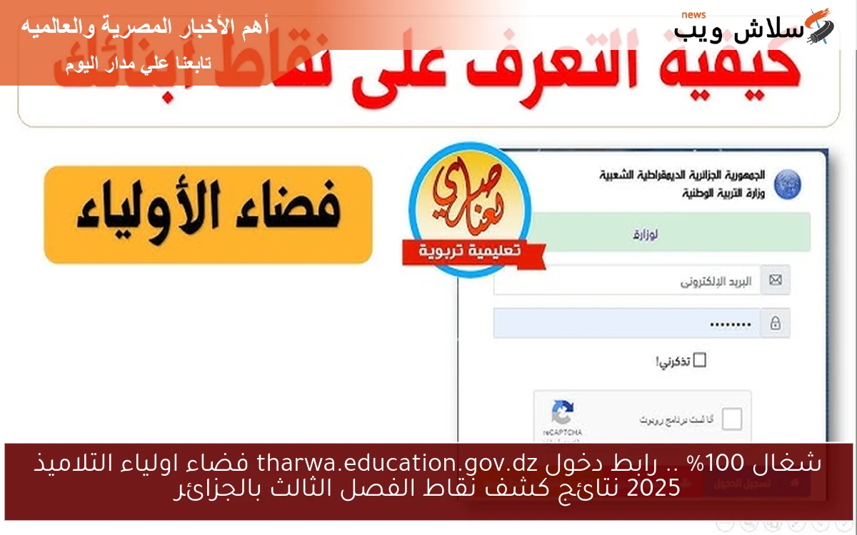 شغال 100% .. رابط دخول tharwa.education.gov.dz فضاء اولياء التلاميذ 2025 نتائج كشف نقاط الفصل الثالث بالجزائر