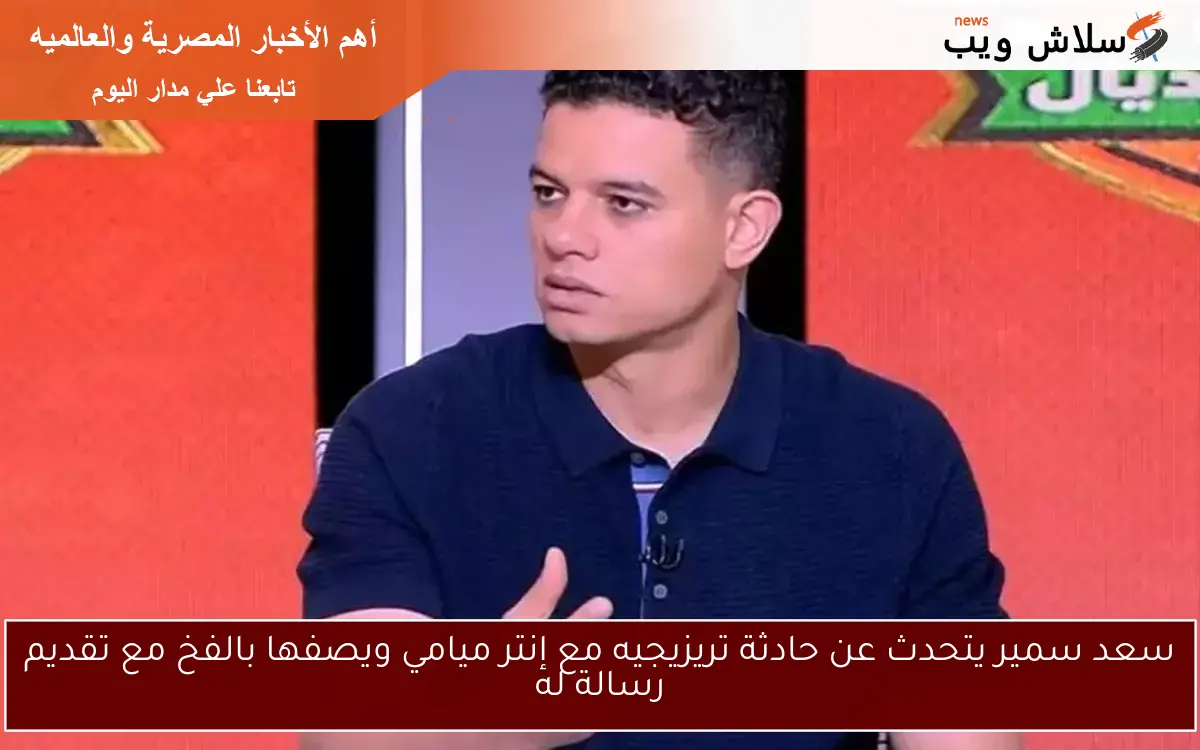 سعد سمير يتحدث عن حادثة تريزيجيه مع إنتر ميامي ويصفها بالفخ مع تقديم رسالة له