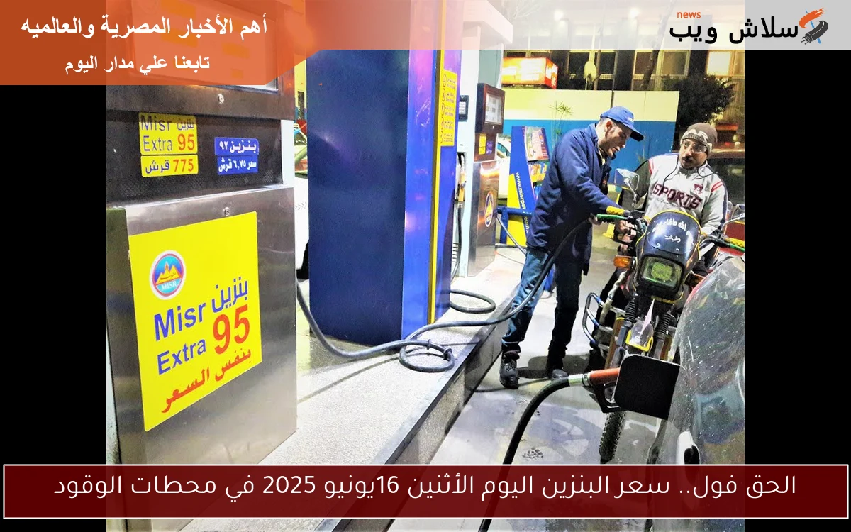 الحق فول.. سعر البنزين اليوم الأثنين 16يونيو 2025 في محطات الوقود