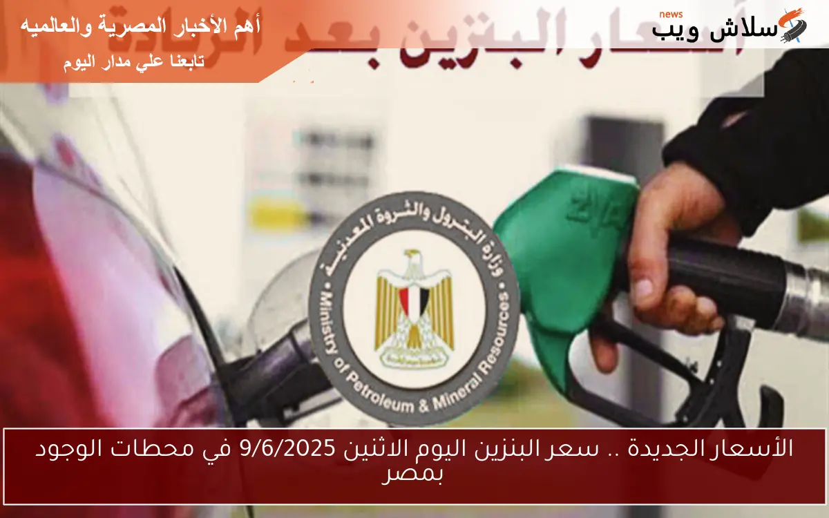 الأسعار الجديدة .. سعر البنزين اليوم الاثنين 9/6/2025 في محطات الوجود بمصر