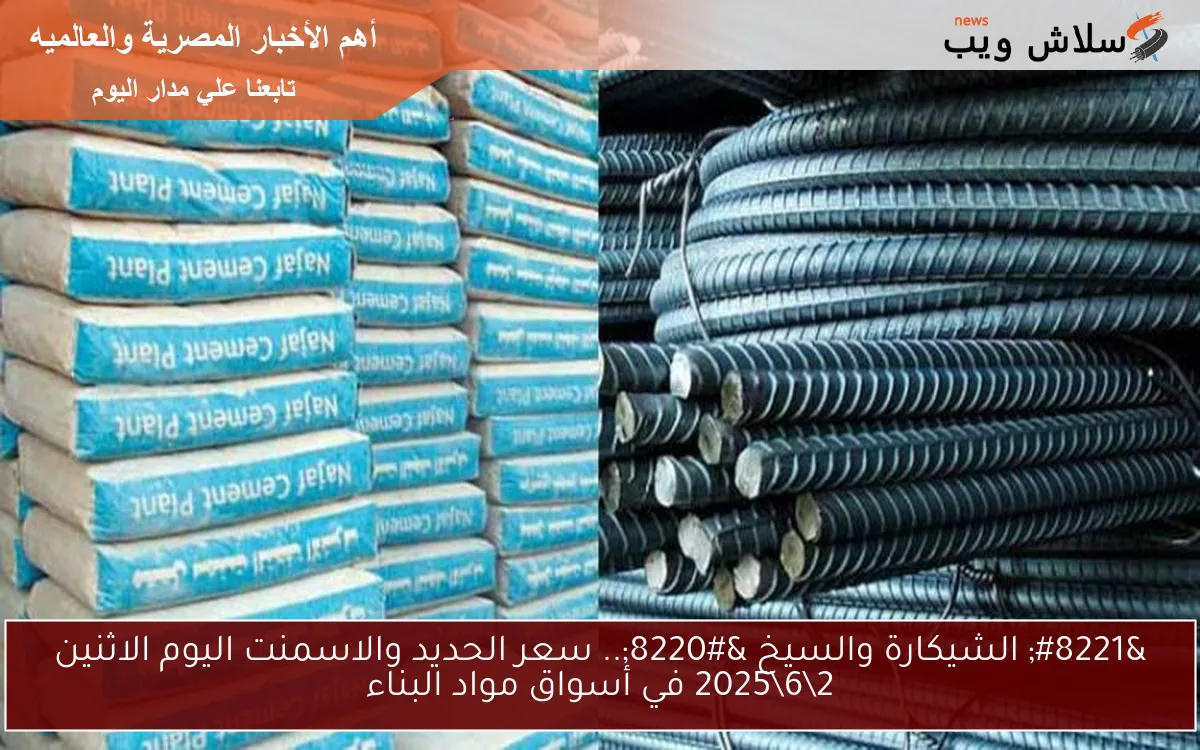 ” الشيكارة والسيخ “.. سعر الحديد والاسمنت اليوم الاثنين 2\6\2025 في أسواق مواد البناء