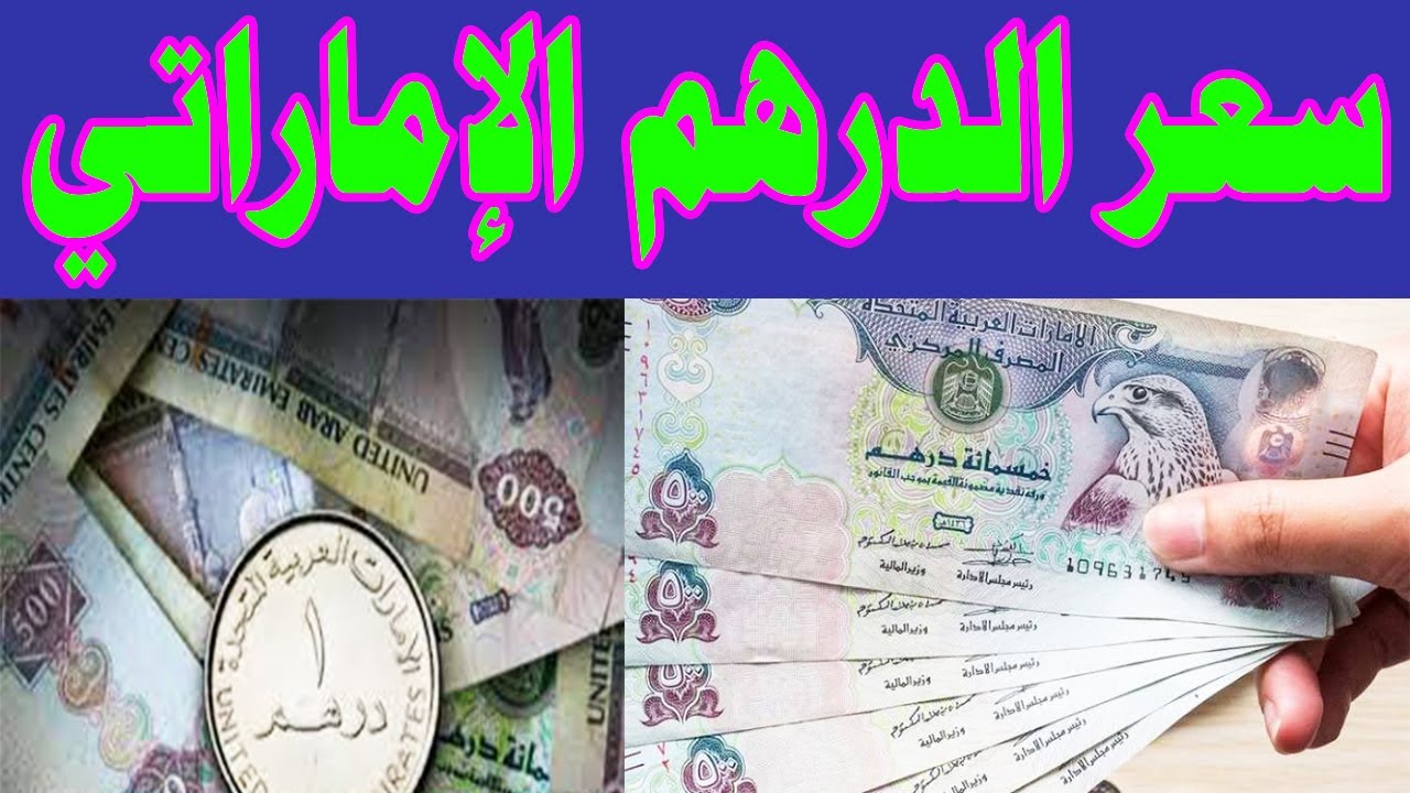 ارتفاع في السوق السوداء AED .. سعر الدرهم الاماراتي مقابل الجنيه المصري اليوم الجمعة 13 يونيو 2025 في جميع البنوك