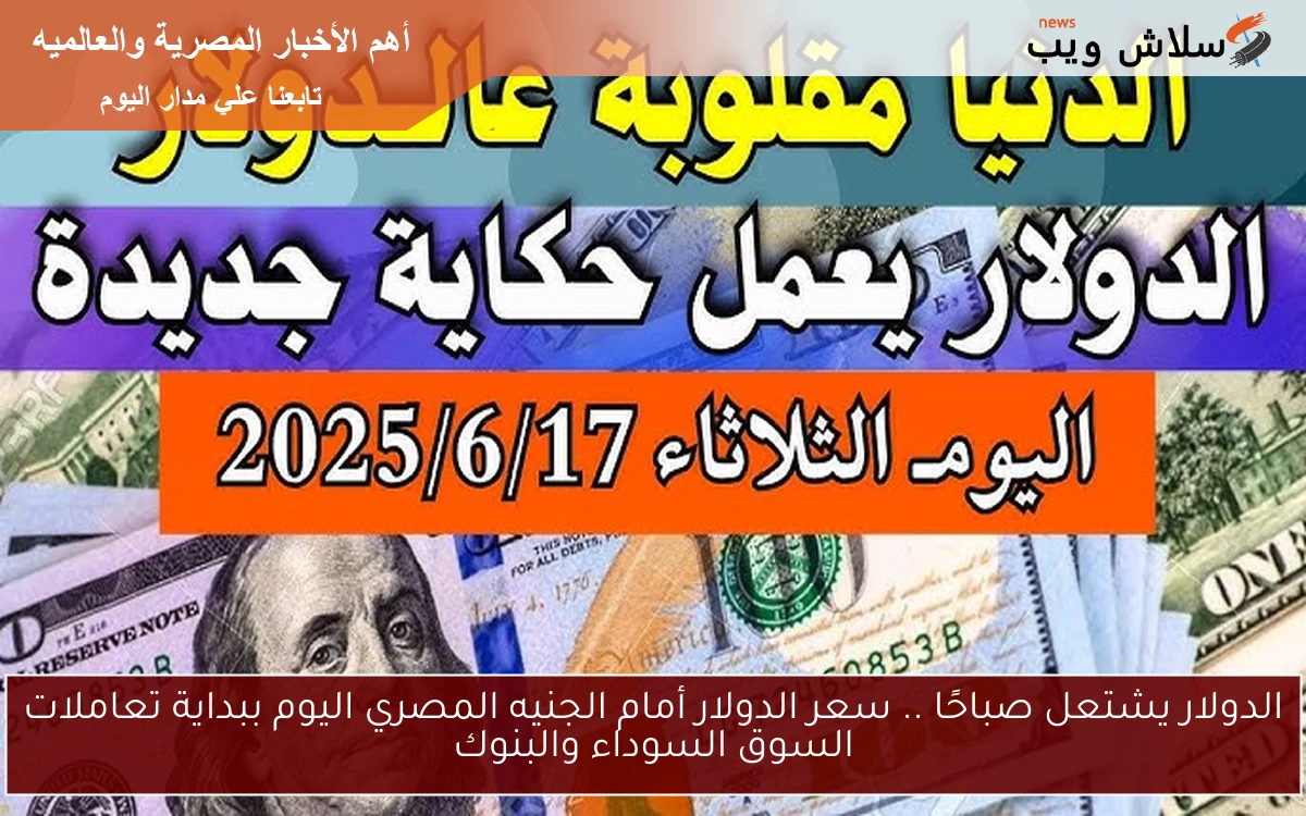 الدولار يشتعل صباحًا .. سعر الدولار أمام الجنيه المصري اليوم ببداية تعاملات السوق السوداء والبنوك