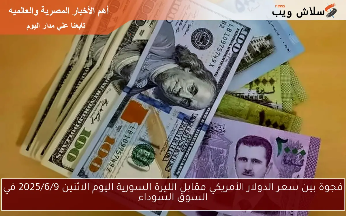 فجوة بين سعر الدولار الأمريكي مقابل الليرة السورية اليوم الاثنين 2025/6/9 في السوق السوداء