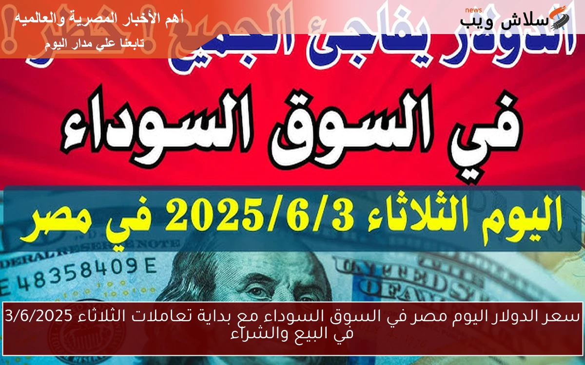 سعر الدولار اليوم مصر في السوق السوداء مع بداية تعاملات الثلاثاء 3/6/2025 في البيع والشراء