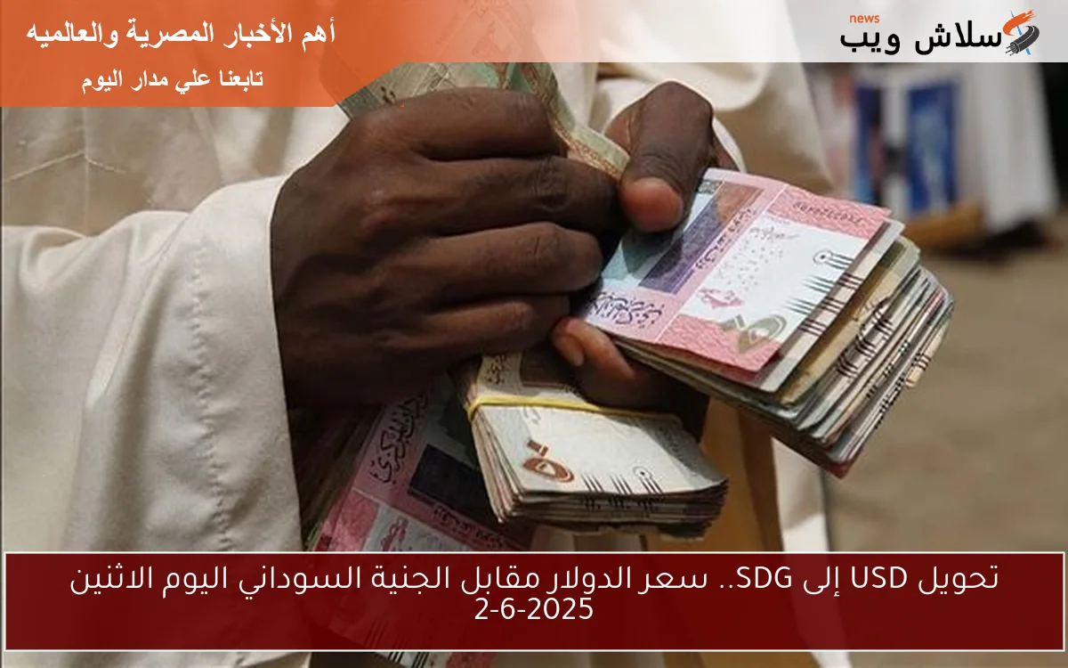 تحويل USD إلى SDG.. سعر الدولار مقابل الجنية السوداني اليوم الاثنين 2-6-2025