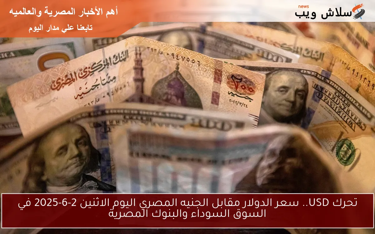 تحرك USD.. سعر الدولار مقابل الجنيه المصري اليوم الاثنين 2-6-2025 في السوق السوداء والبنوك المصرية