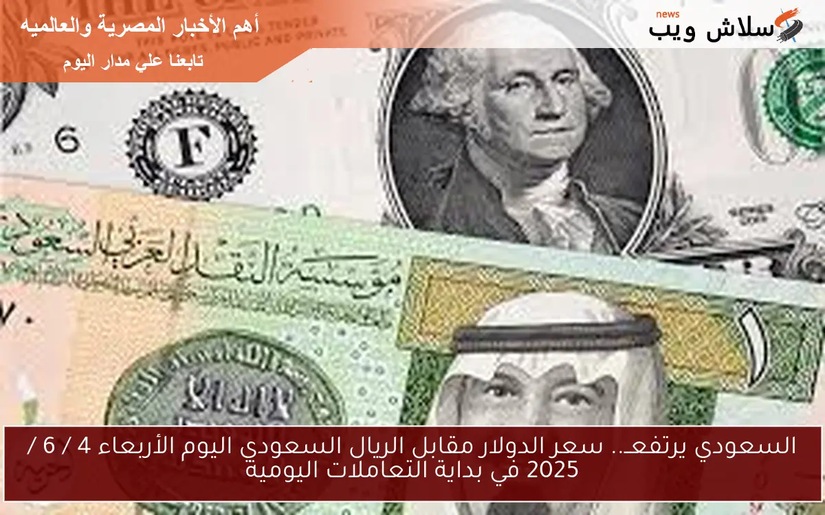 السعودي يرتفعــ.. سعر الدولار مقابل الريال السعودي اليوم الأربعاء 4 / 6 / 2025 في بداية التعاملات اليومية