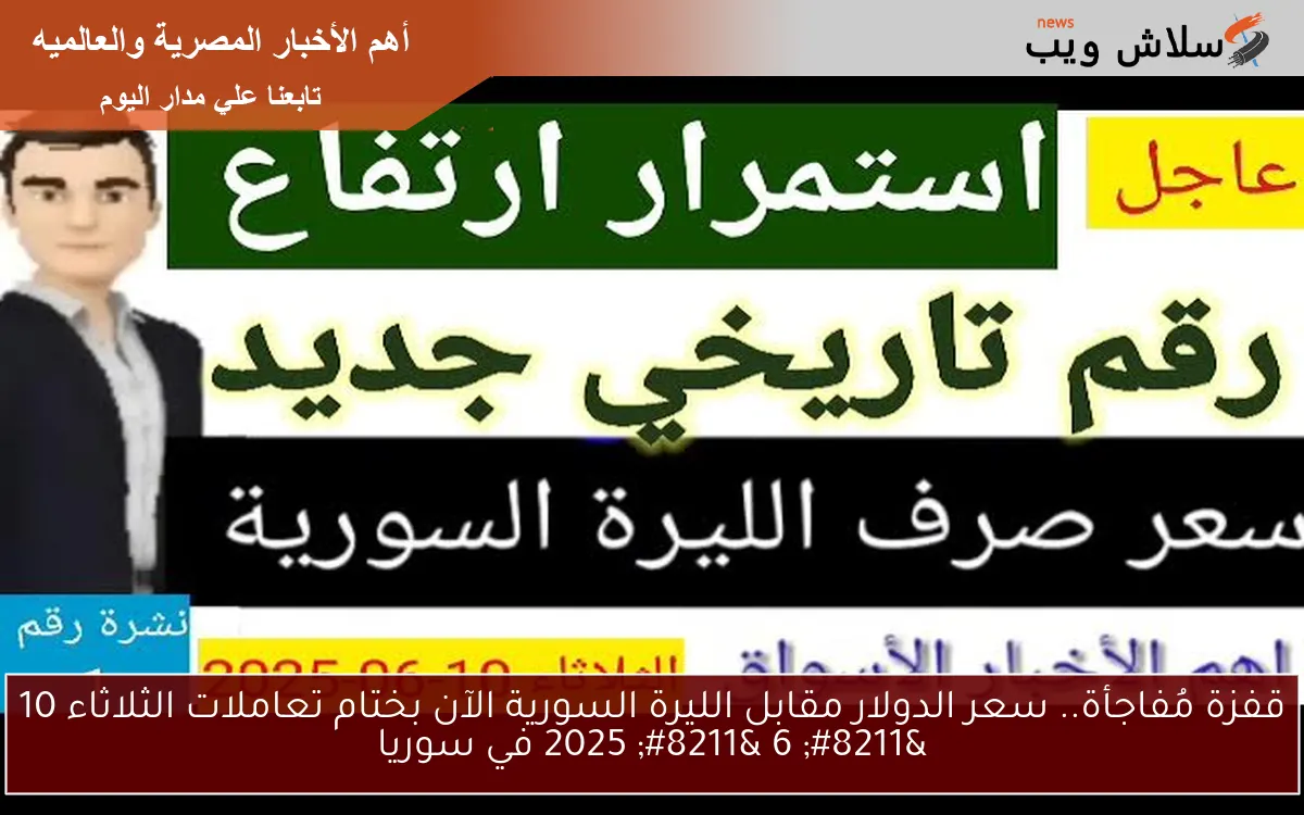 قفزة مُفاجأة.. سعر الدولار مقابل الليرة السورية الآن بختام تعاملات الثلاثاء 10 – 6 – 2025 في سوريا