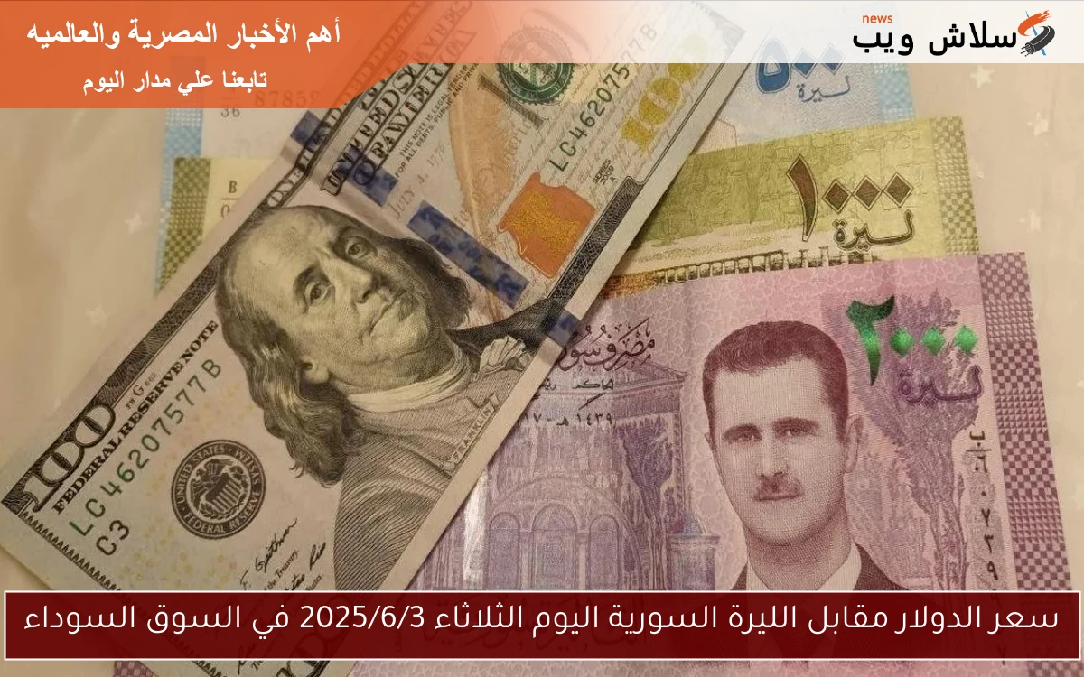 سعر الدولار مقابل الليرة السورية اليوم الثلاثاء 2025/6/3 في السوق السوداء