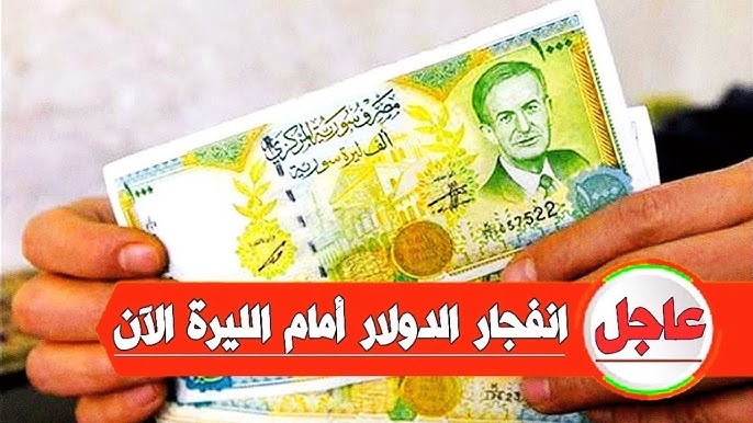 سعر الدولار مقابل الليرة السورية اليوم