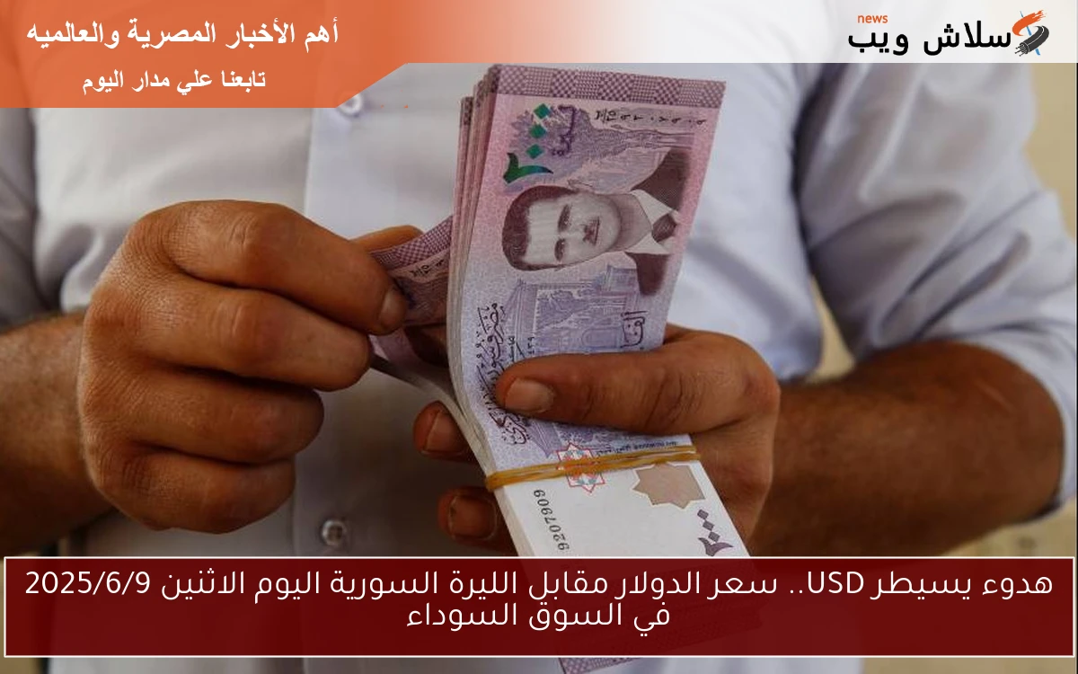 هدوء يسيطر USD.. سعر الدولار مقابل الليرة السورية اليوم الاثنين 2025/6/9 في السوق السوداء