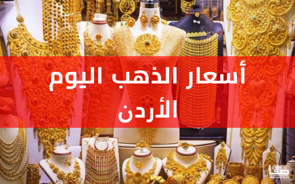 استثمار مثالي.. سعر الذهب اليوم في الأردن عيار 21 الاحد ثالث ايام عيد الاضحي 8 يونيو 2025