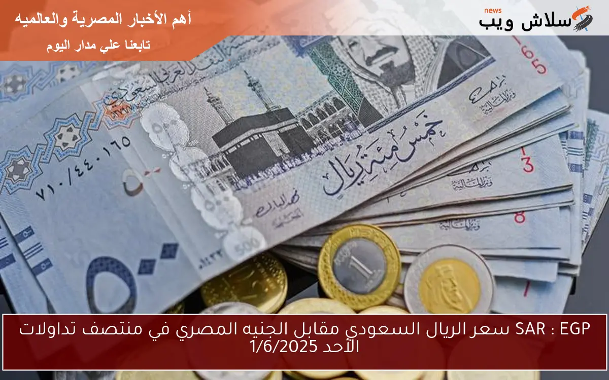 SAR : EGP سعر الريال السعودي مقابل الجنيه المصري في منتصف تداولات الأحد 1/6/2025