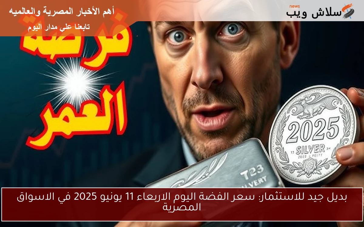 بديل جيد للاستثمار: سعر الفضة اليوم الاربعاء 11 يونيو 2025 في الاسواق المصرية