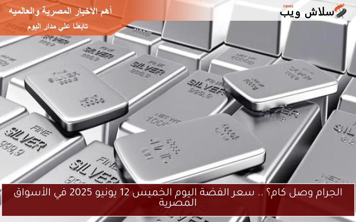 الجرام وصل كام؟ .. سعر الفضة اليوم الخميس 12 يونيو 2025 في الأسواق المصرية