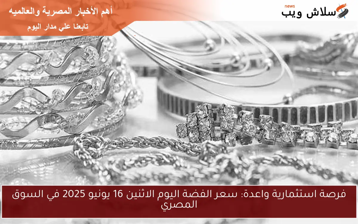 فرصة استثمارية واعدة: سعر الفضة اليوم الاثنين 16 يونيو 2025 في السوق المصري