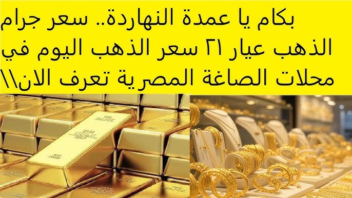 صدمة جديدة للعرسان .. سعر جرام الذهب عيار 21 سعر الذهب اليوم الاربعاء 18 يونيو 2025 في محلات الصاغة