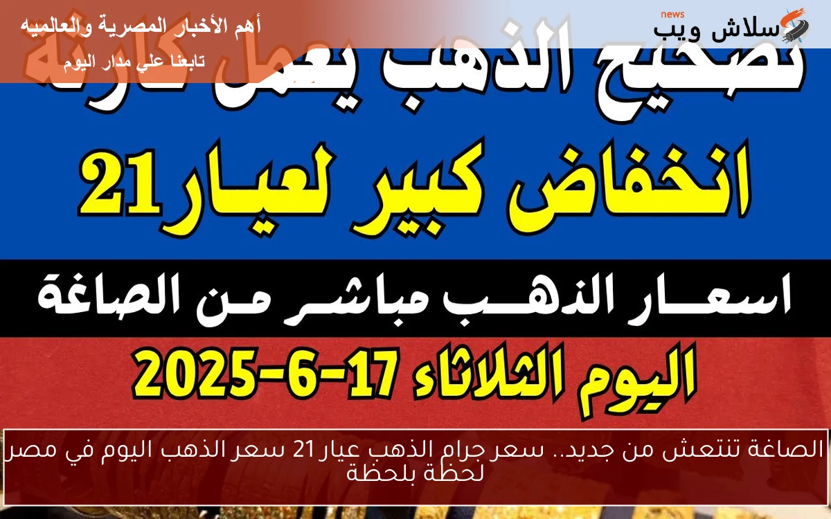 الصاغة تنتعش من جديد.. سعر جرام الذهب عيار 21 سعر الذهب اليوم في مصر لحظة بلحظة