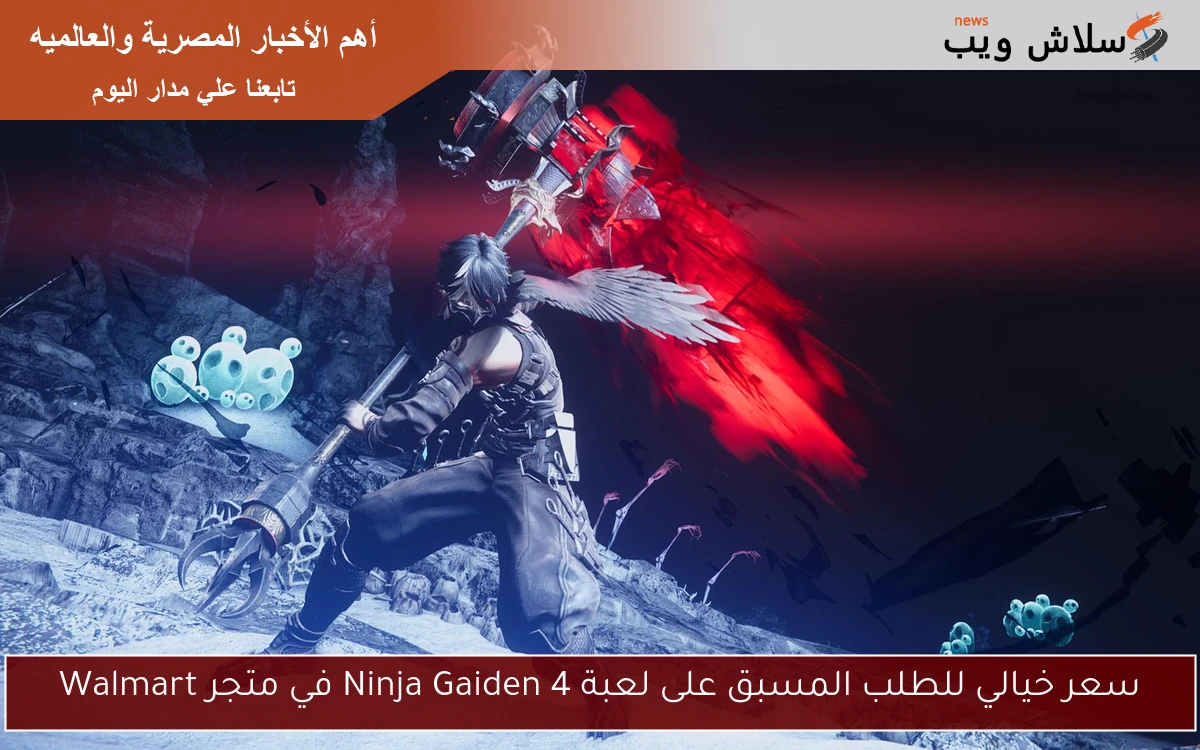 سعر خيالي للطلب المسبق على لعبة Ninja Gaiden 4 في متجر Walmart