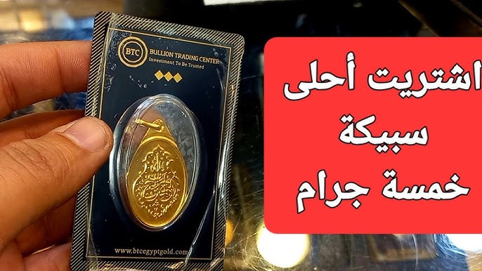 أستقرار في السبائك .. سعر سبيكة الذهب 5 جرام BTC اليوم الاحد 8-6-2025 في ثالث أيام عيد الأضحى