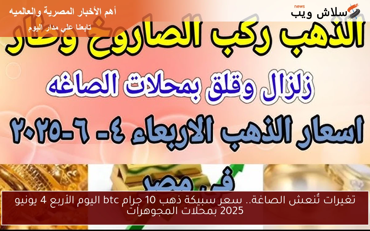 تغيرات تُنعش الصاغة.. سعر سبيكة ذهب 10 جرام btc اليوم الأربعاء 4 يونيو 2025 بمحلات المجوهرات
