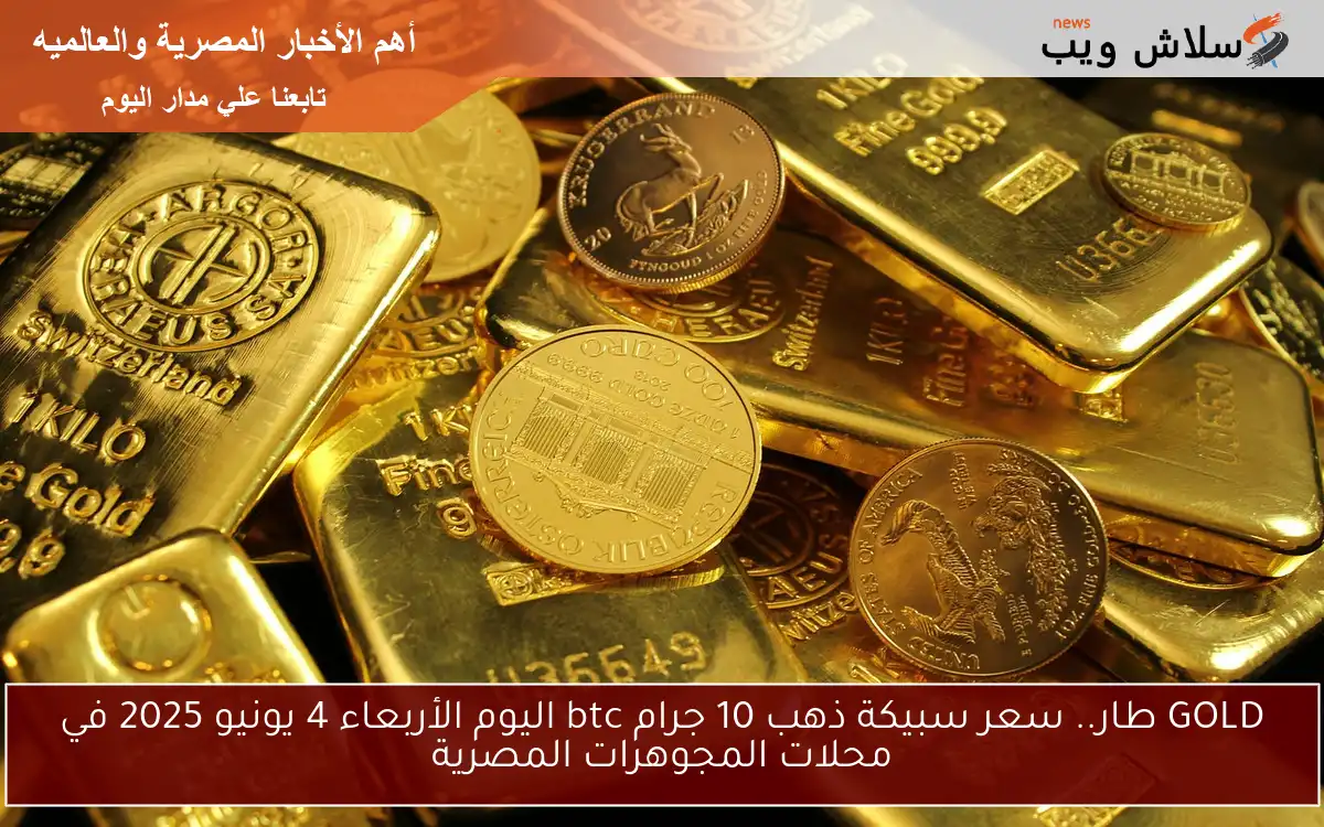 GOLD طار.. سعر سبيكة ذهب 10 جرام btc اليوم الأربعاء 4 يونيو 2025 في محلات المجوهرات المصرية
