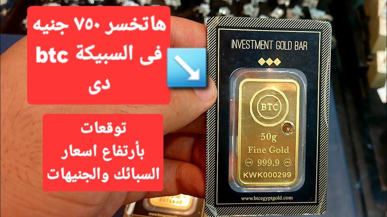 صدمة في الصاغة .. سعر سبيكة ذهب 10 جرام btc اليوم الخميس 5 يونيو 2025 بالمصنعية