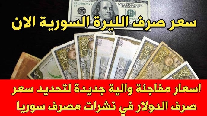 عـــاجل .. سعر صرف الدولار مقابل الليرة السورية يرتفع الآن في المدن السورية وفي السوق السوداء