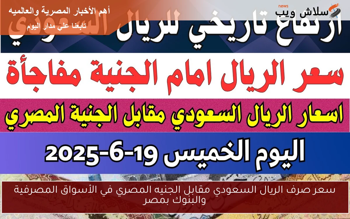 سعر صرف الريال السعودي مقابل الجنيه المصري في الأسواق المصرفية والبنوك بمصر