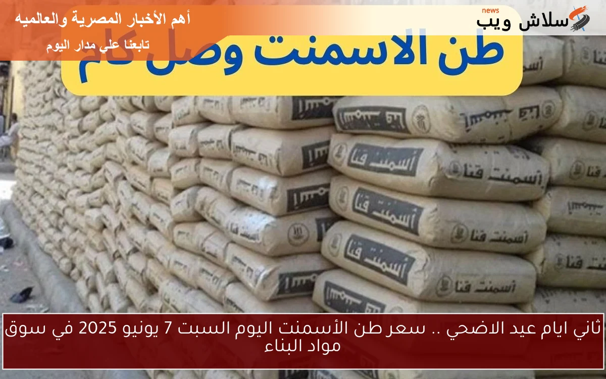 ثاني ايام عيد الاضحي .. سعر طن الأسمنت اليوم السبت 7 يونيو 2025 في سوق مواد البناء