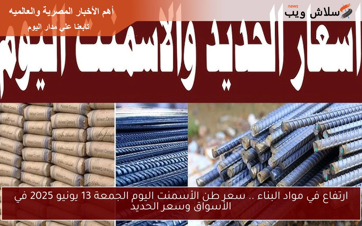 ارتفاع في مواد البناء .. سعر طن الأسمنت اليوم الجمعة 13 يونيو 2025 في الأسواق وسعر الحديد