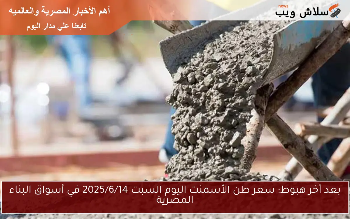 بعد أخر هبوط: سعر طن الأسمنت اليوم السبت 2025/6/14 في أسواق البناء المصرية