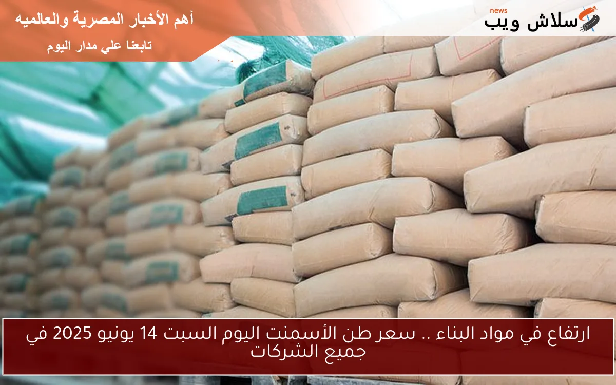ارتفاع في مواد البناء .. سعر طن الأسمنت اليوم السبت 14 يونيو 2025 في جميع الشركات