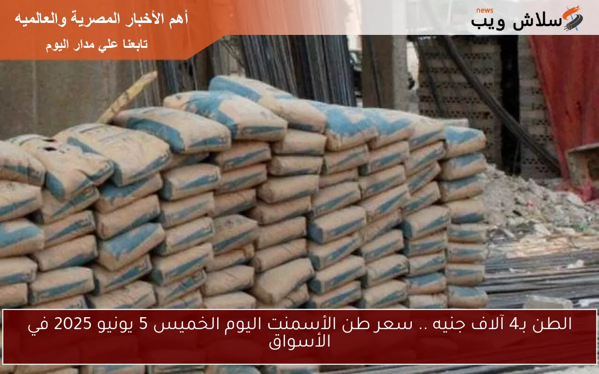 الطن بـ4 آلاف جنيه .. سعر طن الأسمنت اليوم الخميس 5 يونيو 2025 في الأسواق