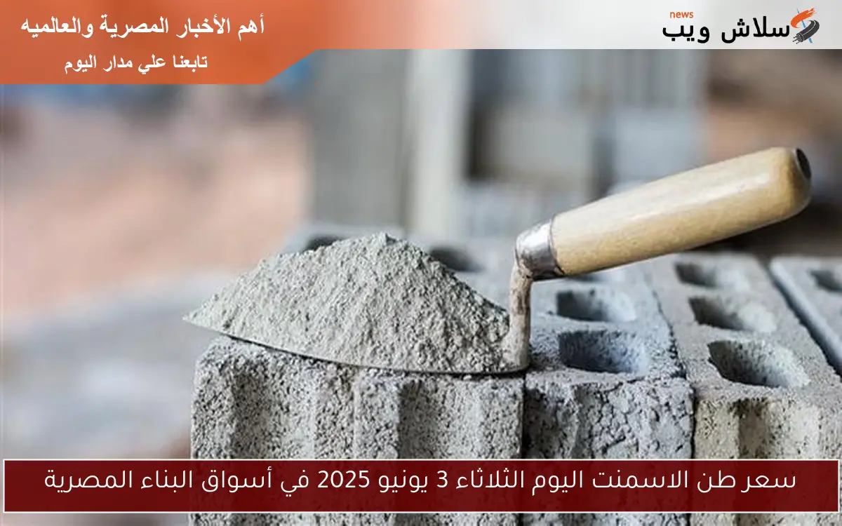 سعر طن الاسمنت اليوم الثلاثاء 3 يونيو 2025 في أسواق البناء المصرية
