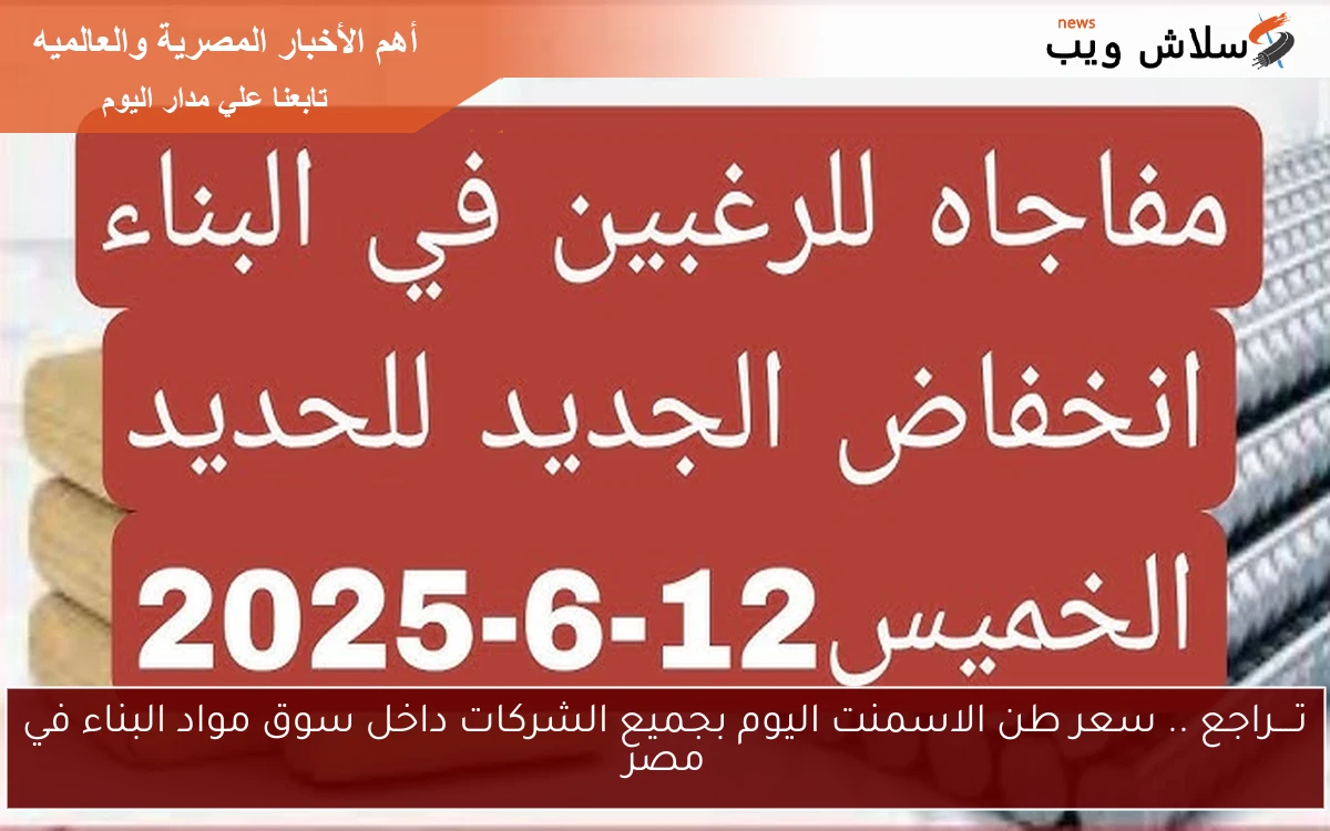 تــــراجع .. سعر طن الاسمنت اليوم بجميع الشركات داخل سوق مواد البناء في مصر