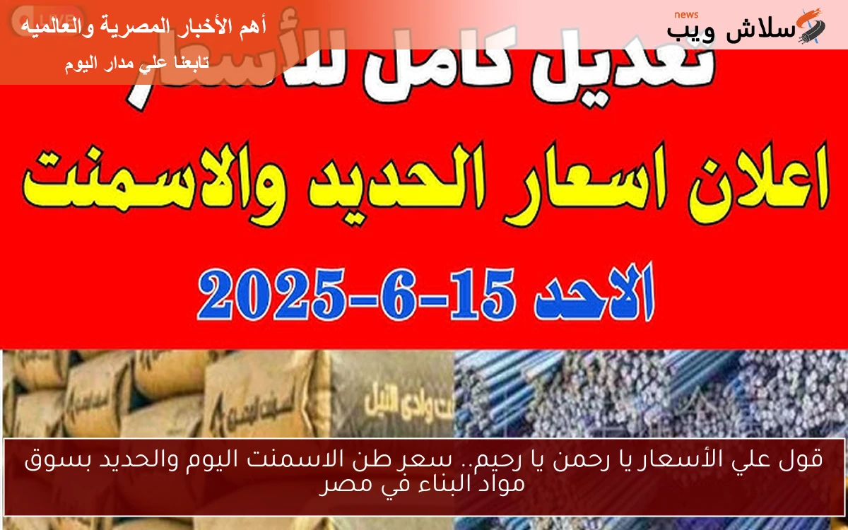 قول علي الأسعار يا رحمن يا رحيم.. سعر طن الاسمنت اليوم والحديد بسوق مواد البناء في مصر